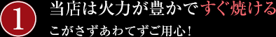 当店は火力が豊かですぐ焼ける/こがさずあわてずご用心!