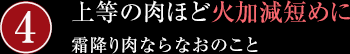 上等の肉ほど火加減短めに/霜降り肉ならなおのこと