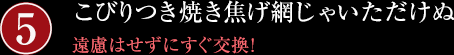 こびりつき焼き焦げ網じゃいただけぬ/遠慮はせずにすぐ交換!